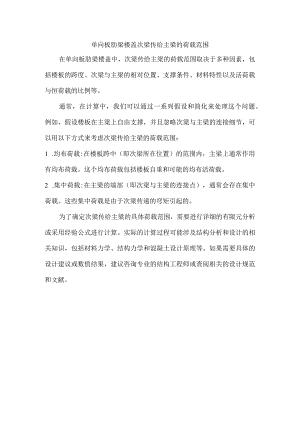 单向板肋梁楼盖次梁传给主梁的荷载范围.docx
