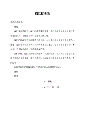 捐款接收函.docx