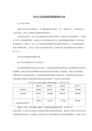 华为公司应收账款管理现状分析.docx