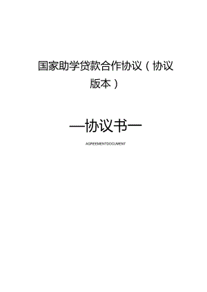 国家助学贷款合作协议(协议版本).docx