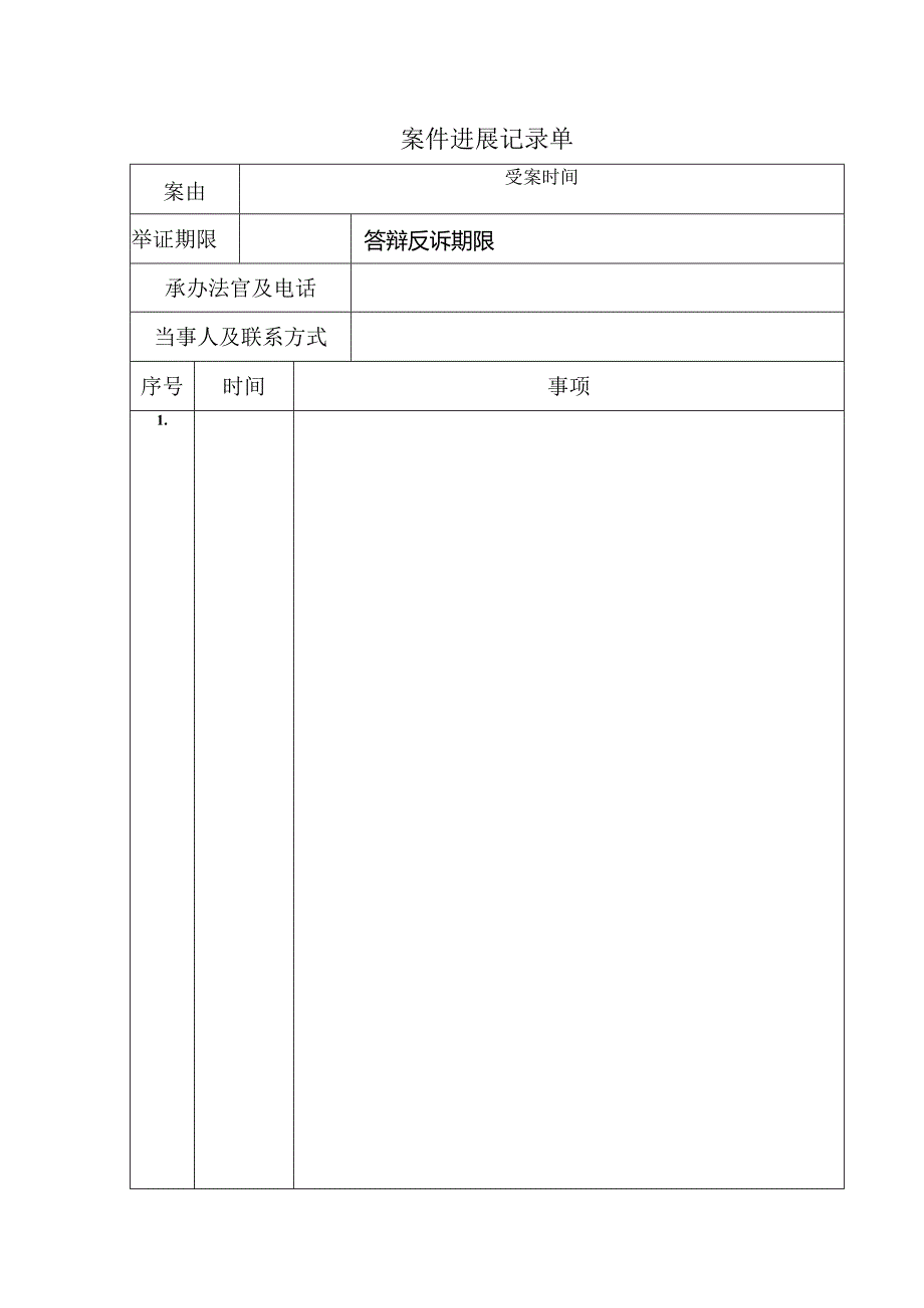 律师庭前准备工作实务--【通用类】1--1进展记录单.docx_第1页