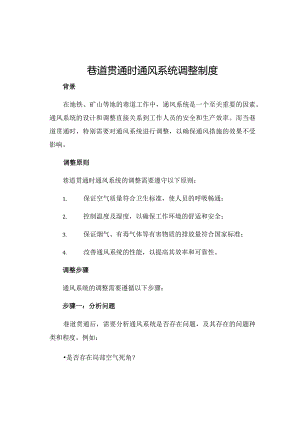 巷道贯通时通风系统调整制度.docx