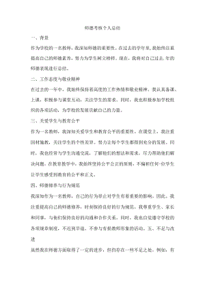 师德考核个人总结.docx