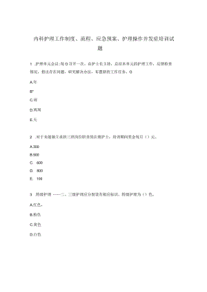 内科护理工作制度、流程、应急预案、护理操作并发症培训试题.docx