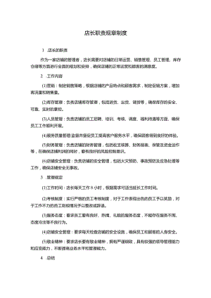 店长职责规章制度.docx