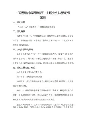 小学“理想信念学思笃行”主题少先队活动课案例.docx