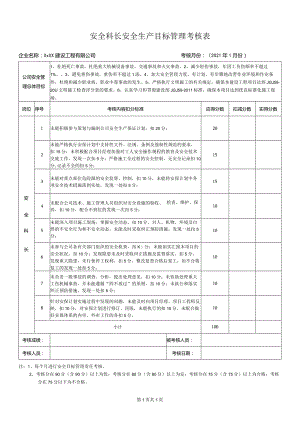 安全科长安全生产目标管理考核表.docx