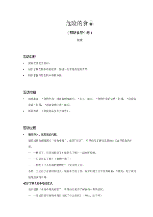 幼儿园-健康-危险的食品（预防食物中毒）-教案.docx