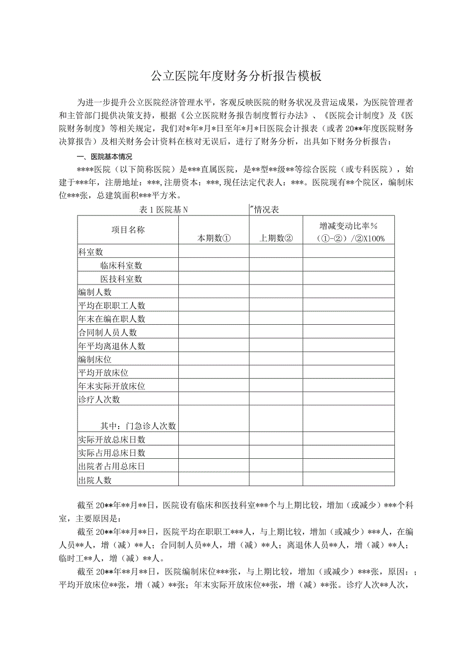 公立医院年度财务分析报告模板.docx_第1页