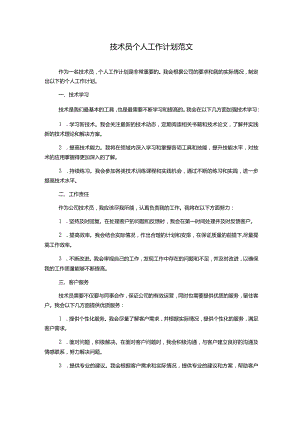 技术员个人工作计划范文.docx