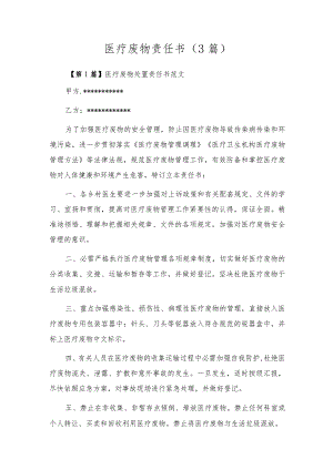 医疗废物责任书(3篇).docx