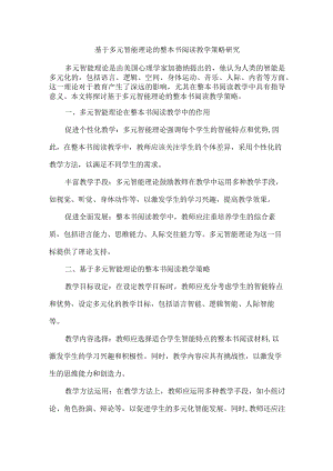 基于多元智能理论的整本书阅读教学策略研究.docx
