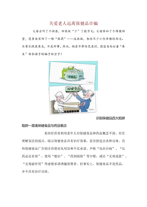 关爱老人远离保健品诈骗.docx