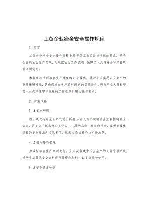 工贸企业冶金安全操作规程.docx
