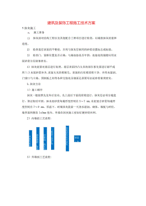 建筑及装饰工程施工技术方案.docx