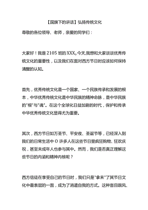 国旗下的讲话-弘扬传统文化.docx