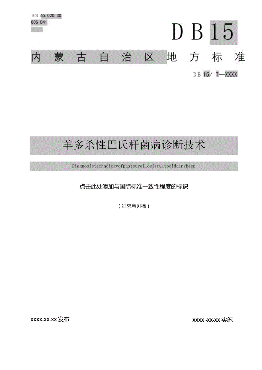 多杀性巴氏杆菌病诊断技.docx_第1页