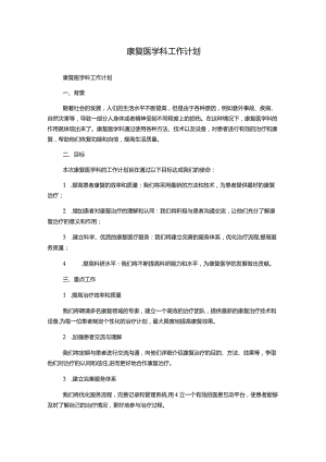 康复医学科工作计划.docx