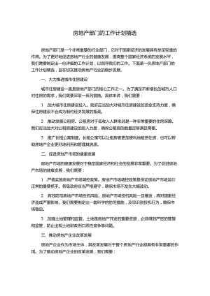 房地产部门的工作计划精选.docx