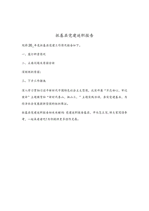 抓基层党建述职报告(4).docx