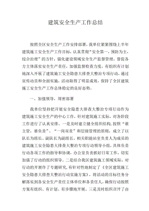 建筑安全生产工作总结.docx