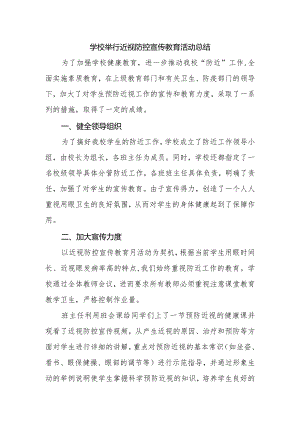 学校举行近视防控宣传教育活动总结.docx
