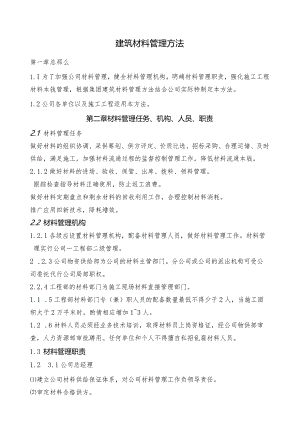 建筑公司材料管理制度.docx