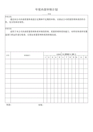 年度内部审核计划.docx
