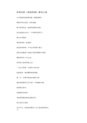 惊悚电影《恐怖废墟》解说词_剧情讲述.docx