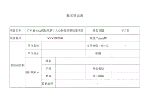 招标文件发售登记表.docx