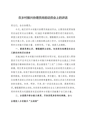 在乡村振兴协理员岗前动员会上的讲话.docx
