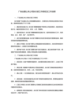广告会展公关公司执行部工作职权及工作流程.docx