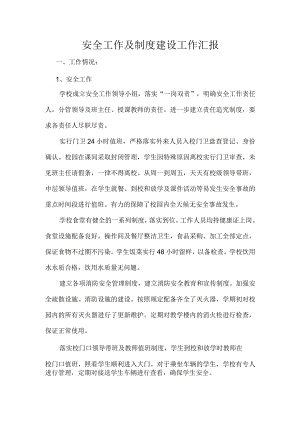 安全工作及制度建设工作自评报告.docx