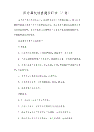 医疗器械销售岗位职责（5篇）.docx