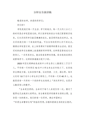 分钟安全演讲稿.docx