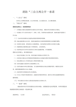 工厂企业消防“三自主两公开一承诺书”.docx