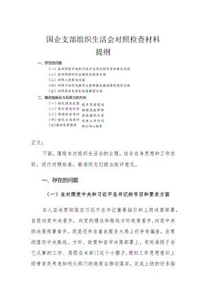 国企支部组织生活会对照检查材料.docx