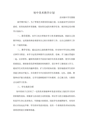初中美术教学计划.docx