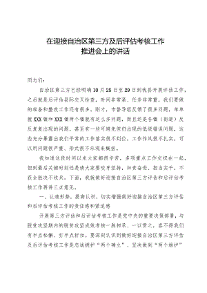 在迎接自治区第三方及后评估考核工作推进会上的讲话.docx