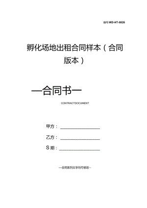 孵化场地出租合同样本(合同版本).docx