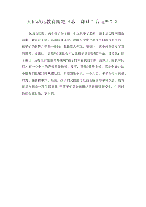 大班幼儿教育随笔《总“谦让”合适吗？》.docx