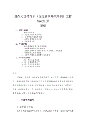 发改局贯彻落实《优化营商环境条例》工作情况汇报.docx