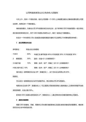 公司利益应该怎么分之先合伙人后股东.docx