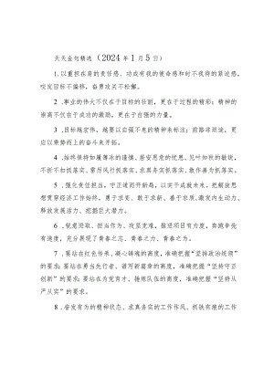 公文写作：天天金句精选（2024年1月5日）.docx