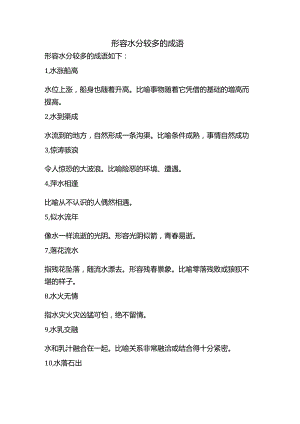 形容水分较多的成语.docx