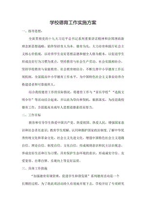 学校德育工作实施方案.docx