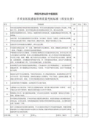 手术室考核自查表本.docx