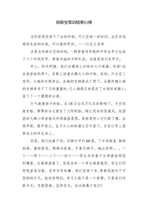 初新生军训结束心得.docx