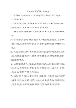 医院污水处理站工作制度.docx