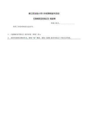 小学六年纪下《汤姆索亚历险记》阅读单.docx